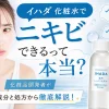 イハダ 化粧水 ニキビできる